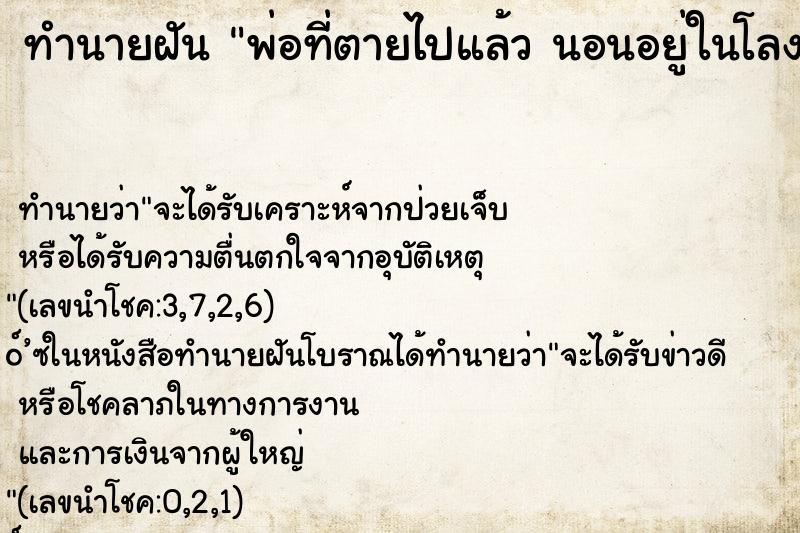 ทำนายฝันพ่อที่ตายไปแล้วนอนอยู่ในโลงศพ ทำนายฝันทำนายฝันพ่อที่ตายไปแล้วนอนอยู่ในโลงศพ